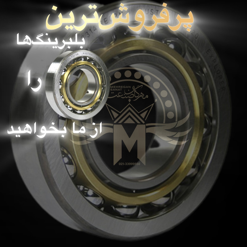 پروفروش ترین بلبرینگ ها